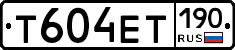 Т604ЕТ190 - 