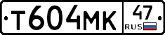 Т604МК47 - 