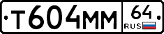 Т604ММ64 - 