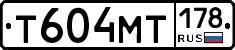 Т604МТ178 - 