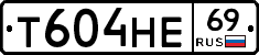 Т604НЕ69 - 