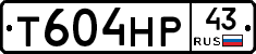 Т604НР43 - 