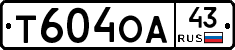 Т604ОА43 - 