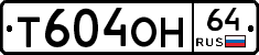 Т604ОН64 - 