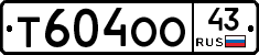 Т604ОО43 - 