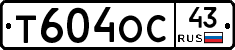Т604ОС43 - 