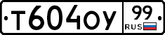 Т604ОУ99 - 