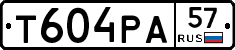 Т604РА57 - 