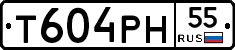 Т604РН55 - 