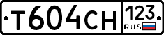 Т604СН123 - 