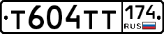 Т604ТТ174 - 