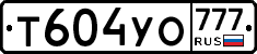Т604УО777 - 