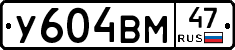 У604ВМ47 - 