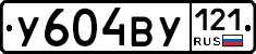 У604ВУ121 - 