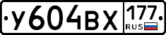 У604ВХ177 - 