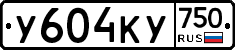 У604КУ750 - 