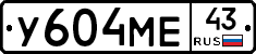 У604МЕ43 - 