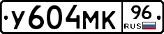 У604МК96 - 