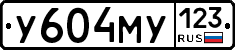 У604МУ123 - 
