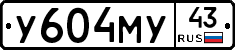 У604МУ43 - 