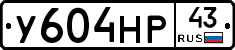 У604НР43 - 