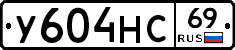 У604НС69 - 
