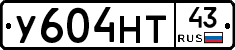 У604НТ43 - 