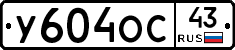 У604ОС43 - 