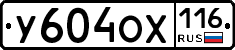 У604ОХ116 - 