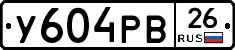 У604РВ26 - 
