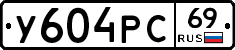 У604РС69 - 