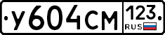 У604СМ123 - 