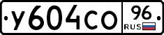 У604СО96 - 