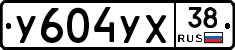 У604УХ38 - 