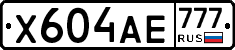 Х604АЕ777 - 