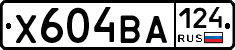 Х604ВА124 - 