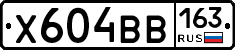 Х604ВВ163 - 