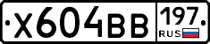 Х604ВВ197 - 