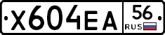 Х604ЕА56 - 