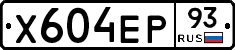 Х604ЕР93 - 