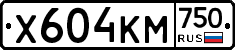 Х604КМ750 - 
