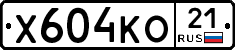 Х604КО21 - 