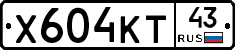Х604КТ43 - 