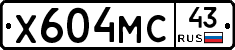 Х604МС43 - 