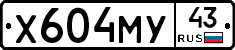 Х604МУ43 - 