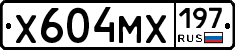 Х604МХ197 - 