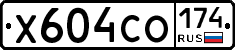 Х604СО174 - 