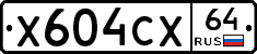 Х604СХ64 - 