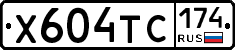 Х604ТС174 - 