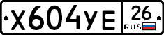 Х604УЕ26 - 